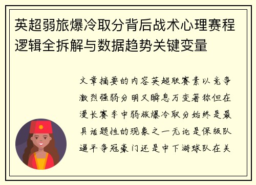 英超弱旅爆冷取分背后战术心理赛程逻辑全拆解与数据趋势关键变量 英超弱旅爆冷取分背后战术心理赛程逻辑全拆解与数据趋势关键变量