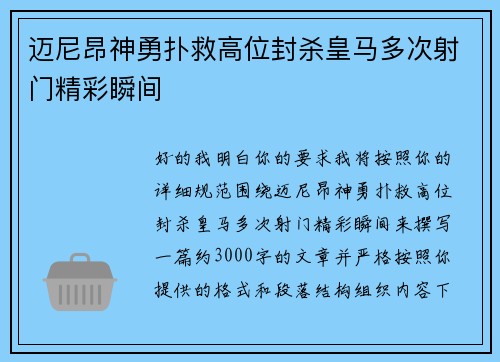 迈尼昂神勇扑救高位封杀皇马多次射门精彩瞬间 迈尼昂神勇扑救高位封杀皇马多次射门精彩瞬间