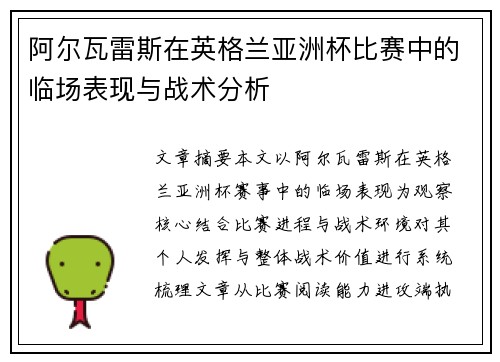 阿尔瓦雷斯在英格兰亚洲杯比赛中的临场表现与战术分析 阿尔瓦雷斯在英格兰亚洲杯比赛中的临场表现与战术分析