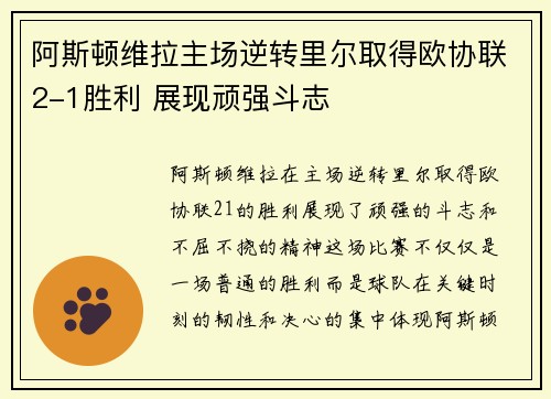 阿斯顿维拉主场逆转里尔取得欧协联2-1胜利 展现顽强斗志