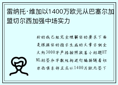 雷纳托·维加以1400万欧元从巴塞尔加盟切尔西加强中场实力