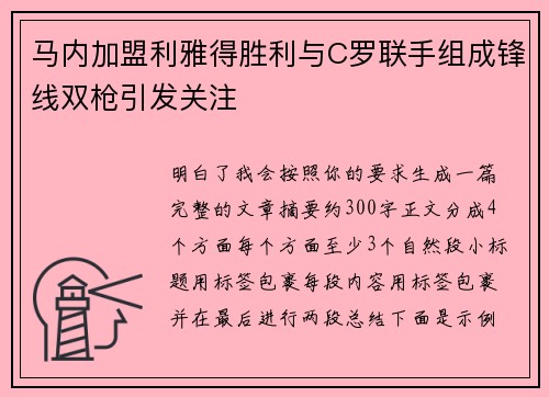 马内加盟利雅得胜利与C罗联手组成锋线双枪引发关注 马内加盟利雅得胜利与C罗联手组成锋线双枪引发关注