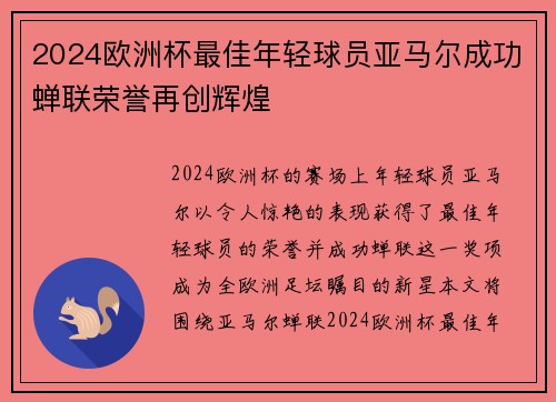 2024欧洲杯最佳年轻球员亚马尔成功蝉联荣誉再创辉煌 2024欧洲杯最佳年轻球员亚马尔成功蝉联荣誉再创辉煌