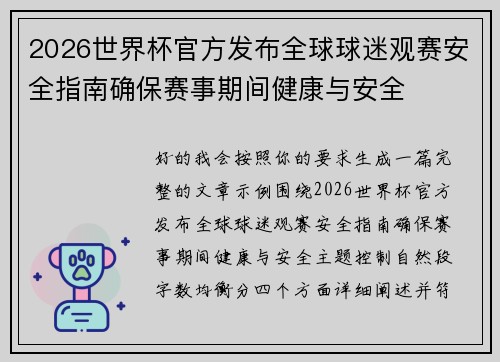 2026世界杯官方发布全球球迷观赛安全指南确保赛事期间健康与安全