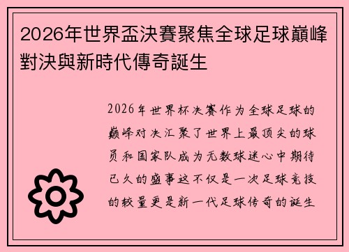 2026年世界盃決賽聚焦全球足球巔峰對決與新時代傳奇誕生