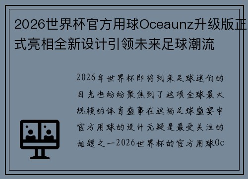 2026世界杯官方用球Oceaunz升级版正式亮相全新设计引领未来足球潮流 2026世界杯官方用球Oceaunz升级版正式亮相全新设计引领未来足球潮流