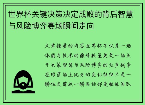 世界杯关键决策决定成败的背后智慧与风险博弈赛场瞬间走向 世界杯关键决策决定成败的背后智慧与风险博弈赛场瞬间走向