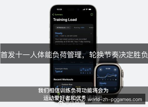首发十一人体能负荷管理，轮换节奏决定胜负