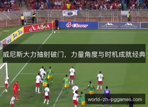 威尼斯大力抽射破门，力量角度与时机成就经典