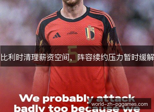 比利时清理薪资空间，阵容续约压力暂时缓解