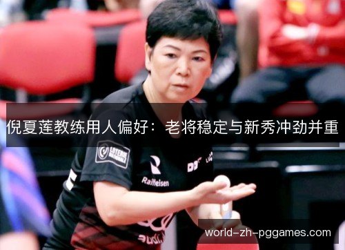 倪夏莲教练用人偏好：老将稳定与新秀冲劲并重