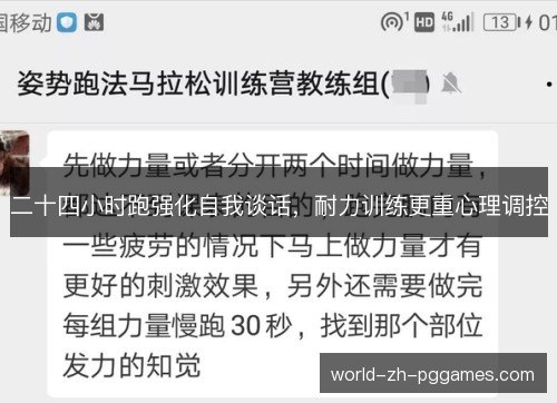 二十四小时跑强化自我谈话，耐力训练更重心理调控